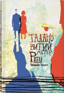 Талановитий містер Ріплі. Патриція Гайсміт. Nebo BookLab Publishing