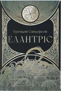 Елантріс. Брендон Сандерсон. Nebo Booklab Publishing