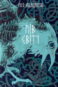 Пів світу. Джо Аберкромбі. Nebo BookLab Publishing