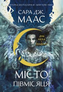 Дім Неба і Подиху. Місто Півмісяця. Книга 2. Сара Дж. Маас, Тарас Копанський. Nebo BookLab Publishing