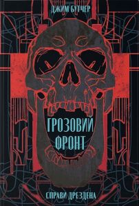Справи Дрездена. Книга 1. Грозовий фронт. Джим Бутчер. Nebo BookLab Publishing