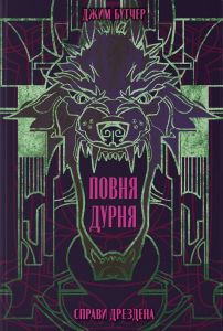 Повня дурня. Джим Бутчер. Nebo BookLab Publishing
