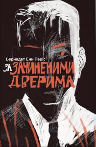 За зачиненими дверима. Б. Е. Періс. Nebo BookLab Publishing