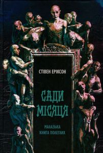 Сади місяця. Стівен Еріксон. Nebo BookLab Publishing