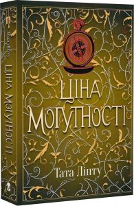 Ціна могутності. Книга 2. Тата Лінту. Nebo BookLab Publishing