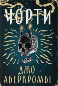 Чорти. Джо Аберкромбі. Nebo BookLab Publishing