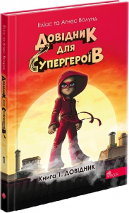 Довідник для супергероїв. Книга 1. Довідник. Еліас Волунд, Аґнес Волунд. АССА