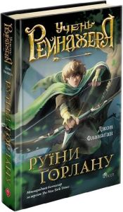 Учень рейнджера. Книга 1. Руїни Ґорлану. Фланаґан Джон. АССА