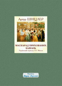 Маскарад прихованих бажань. Артур Шніцлер. Видавець Вадим Карпенко