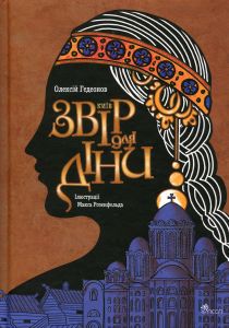 Київ. Звір для Діни. Олексій Гедеонов, Максим Розенфельд. АССА