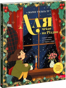 Аля чекає на Різдво. Адвент-книга для кожного, хто вірить у диво. Марен Т'єльта Ту. АССА