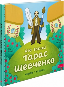 Хто такий Тарас Шевченко (Оповідь у малюнках) Юлія Черевань, Марія Христенко. АССА