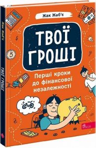 Твої гроші. Перші кроки до фінансової незалежності. Жак Жаб'є, Юлія Данилова. АССА