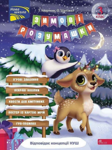 Зимові розумашки. 3 клас. Тетяна Квартник, Олена Шаповал. АССА