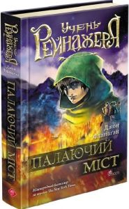 Учень рейнджера. Книга 2. Палаючий міст. Джон Фланаґан. АССА