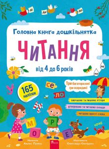 Головна книга дошкільнятка. Читання від 4 до 6. АССА