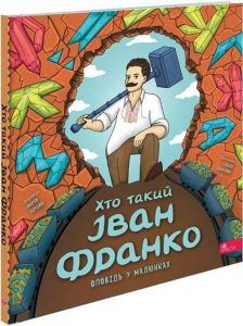 Хто такий Іван Франко (Оповідь у малюнках). Марія Сердюк. АССА