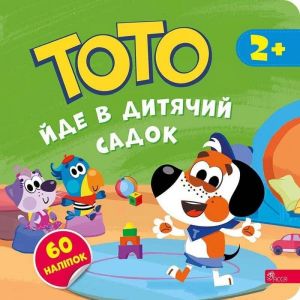 Тото йде в дитячий садок. Альона Пуляєва. АССА