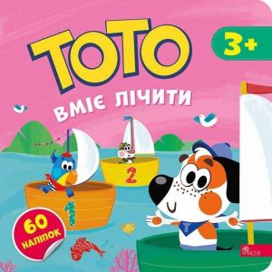 Тото вміє лічити. Альона Пуляєва. АССА