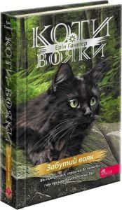 Коти-вояки. Знамення Зореклану. Книга 5. Забутий вояк. Ерін Гантер. АССА