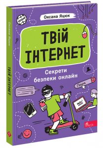 Твій інтернет. Секрети безпеки онлайн. Оксана Яцюк. АССА