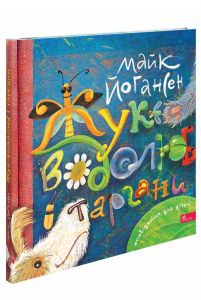 Жук-водолюб і таргани. Оповідання для дітей. Майк Йогансен. АССА
