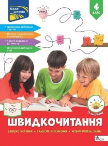 Швидкочитання. 4 клас. АССА