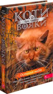 Коти-вояки. Знамення Зореклану. Книга 6. Остання надія. Ерін Гантер. АССА