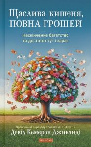 Щаслива кишеня, повна грошей. Девід Кемерон Джіканді. Мандала