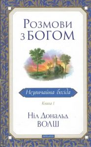 Розмови з Богом. Незвичайна бесіда. Книга 1. Ніл Дональд Волш (Тверда) Мандала