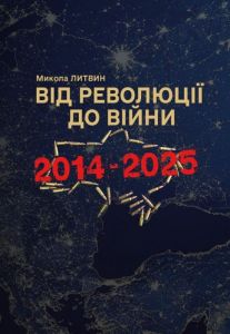 Від революції до війни (2014-2025) Микола Литвин. АДЕФ-Україна