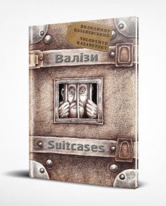 Валізи. Графічний роман. Володимир Казаневський. АДЕФ-Україна