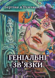 Геніальні зв'язки, Бертіна Пунчак. АДЕФ-Україна