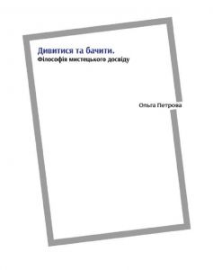 Дивитися та бачити. Філософія мистецького досвіду. Ольга Петрова. АДЕФ-Україна
