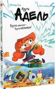 Крута Адель. Книга 1. Крута один раз - Крута назавжди!. Nasha idea