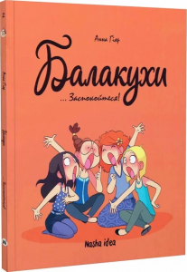 Балакухи. Том 2... Заспокойтеся! Анна Ґіяр. Nasha idea