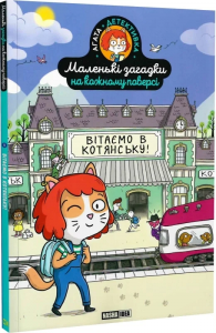 Маленькі загадки на кожному поверсі. Том 1. Вітаємо в Котянську. Nasha idea