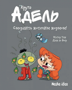 Крута Адель. Том 11. Смердить котячим кормом! Містер Тан, Діан ле Феєр