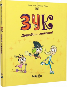 Дружба-магічна !. Nasha idea