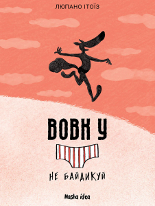 Вовк у трусах. Не байдикуй. Том 4. Вілфрід Люпано, Маяна Ітоїз. Nasha idea