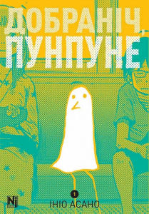 Добраніч, Пунпуне. Том 1. Nasha idea