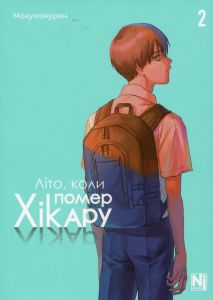 Літо, коли помер Хікару. Том 2. Мокумокурен. Nasha idea