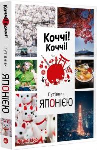 Коччі! Коччі! Путівник Японією. Дельфін Вофре, Алешандре Бонфуа. Nasha idea