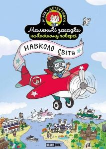 Маленькі загадки на кожному поверсі. Том 2. Навколо світу. Поль Мартен, Камій Руа. Nasha idea