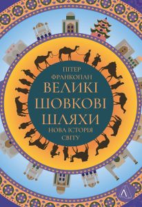 Великі шовкові шляхи. Нова історія світу (оновлений формат) Пітер Франкопан. Лабораторія