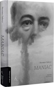 MANIAC. Бенхамін Лабатут. Лабораторія