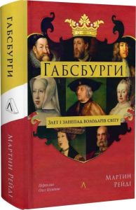 Габсбурги. Злет і занепад володарів світу. Олег Кулаков. Лабораторія