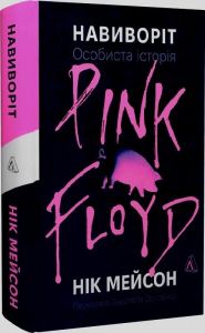 Навиворіт. Особиста історія Pink Floyd (тверда обкладинка) Нік Мейсон. Лабораторія