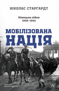 Мобілізована нація. Німецька війна 1939–1945. Лабораторія