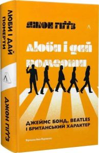 Люби і дай померти. Джеймс Бонд, Beatles і британський характер. Анна Марховська. Лабораторія